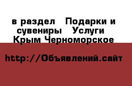  в раздел : Подарки и сувениры » Услуги . Крым,Черноморское
